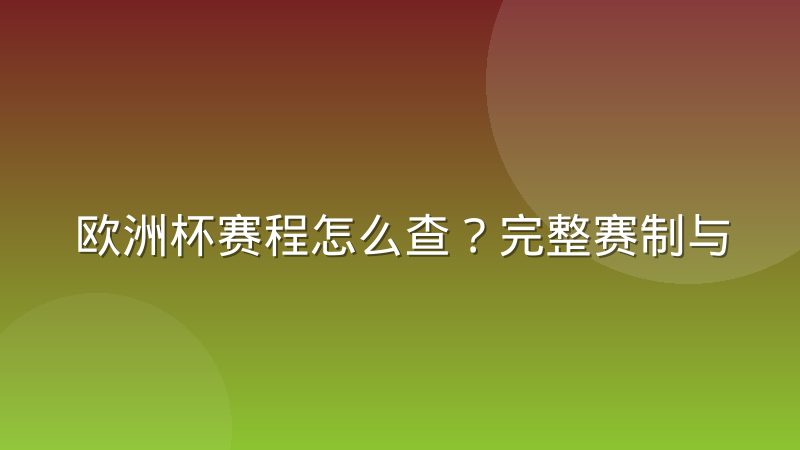 欧洲杯赛程怎么查？完整赛制与阶段安排一次讲清