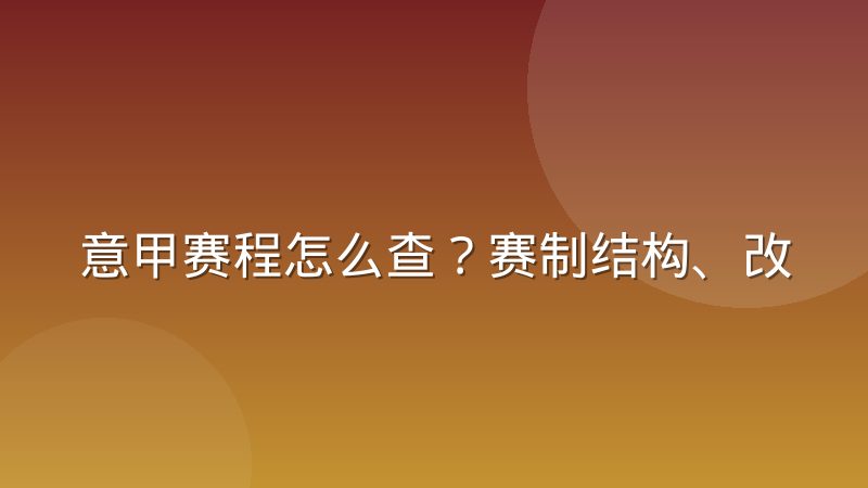 意甲赛程怎么查?赛制结构、改期原因与查询方法说明