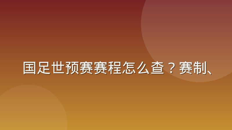国足世预赛赛程怎么查?赛制、主客场与观赛要点解析