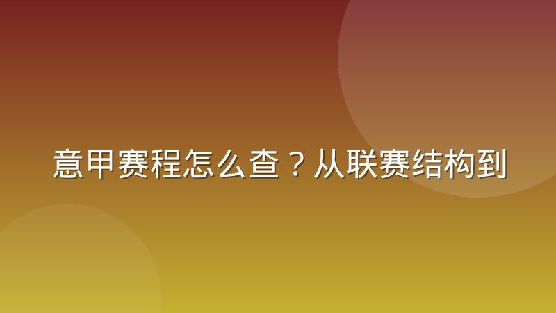 意甲赛程怎么查?从联赛结构到赛程安排规律全解析