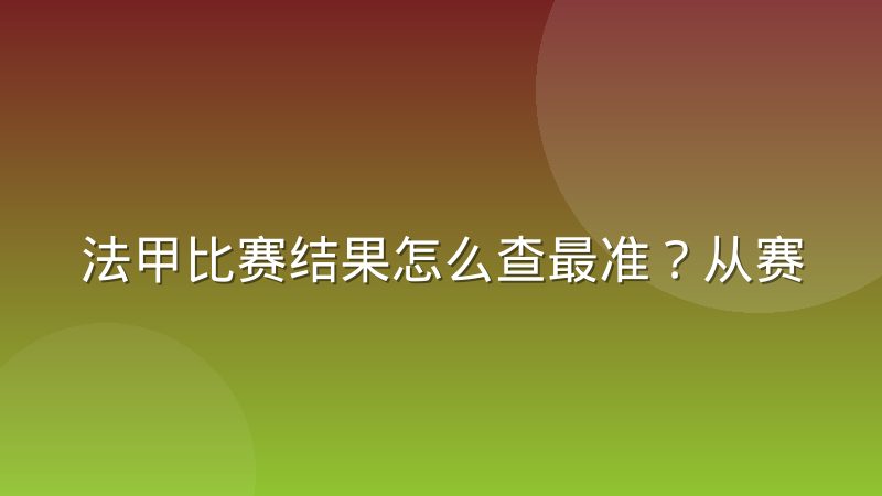 法甲比赛结果怎么查最准?从赛果来源到积分榜解读一次讲清