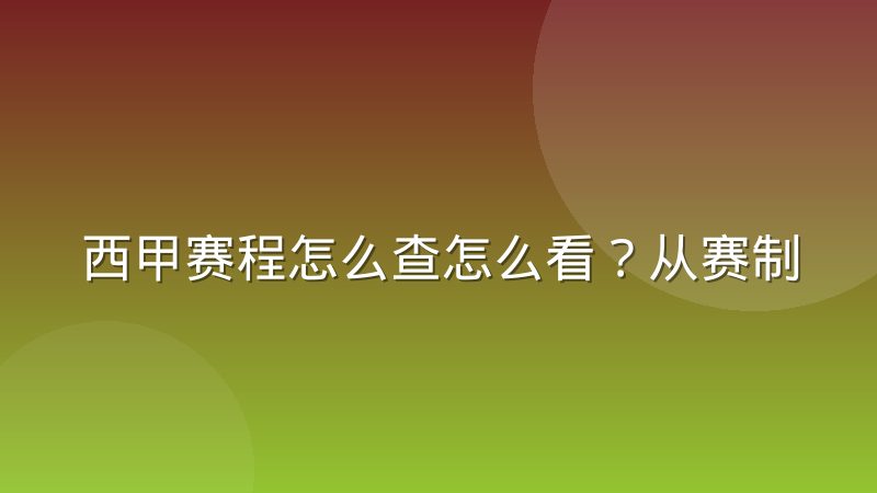 西甲赛程怎么查怎么看?从赛制结构到赛程安排规律全解析
