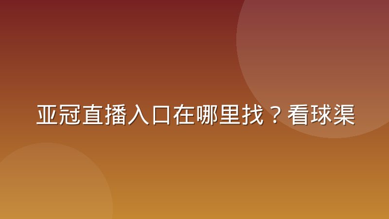亚冠直播入口在哪里找?看球渠道和观看方式全解析
